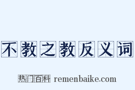 不教之教反义词是什么意思的图片